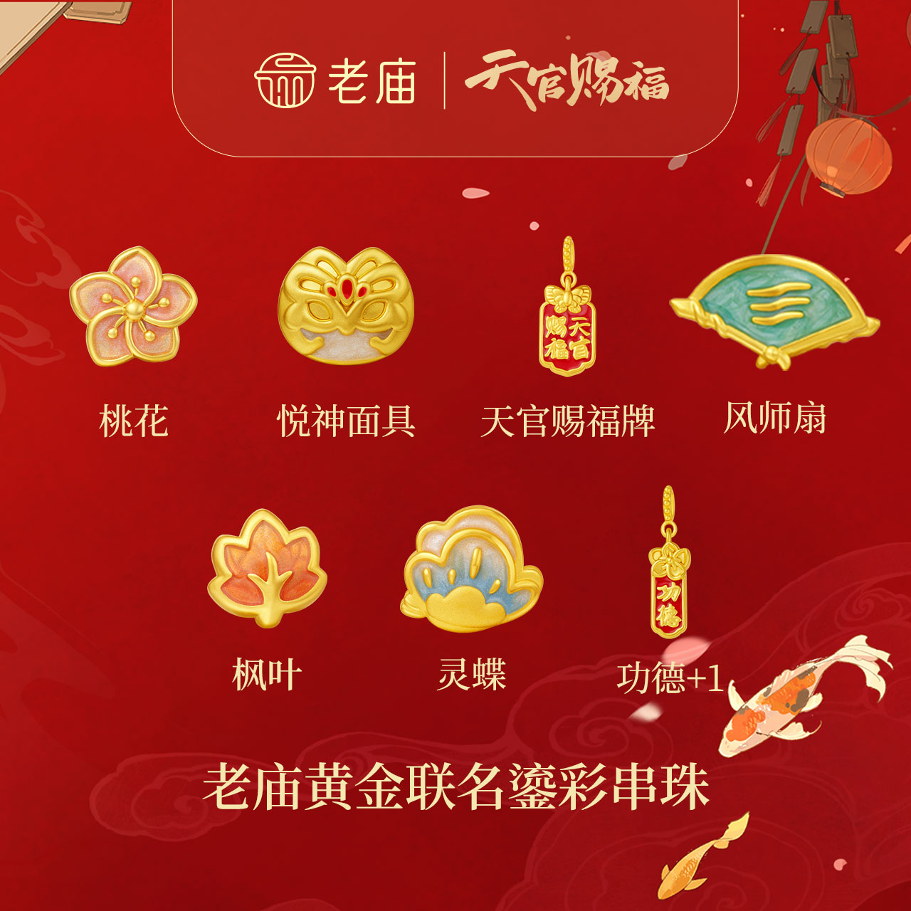 老庙生日礼物天官赐福联名国风转运珠鎏彩串珠
