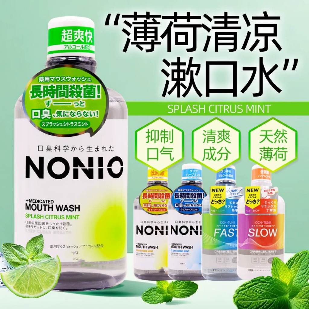 日本进口nonio漱口水口气清新去牙渍异味防止蛀牙牙周护理600ml
