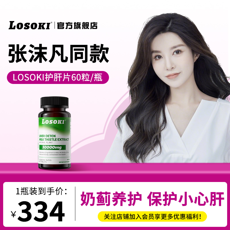 LOSOKI护肝片胆碱姜黄素奶蓟草净化片水飞蓟宾加班熬夜肝片