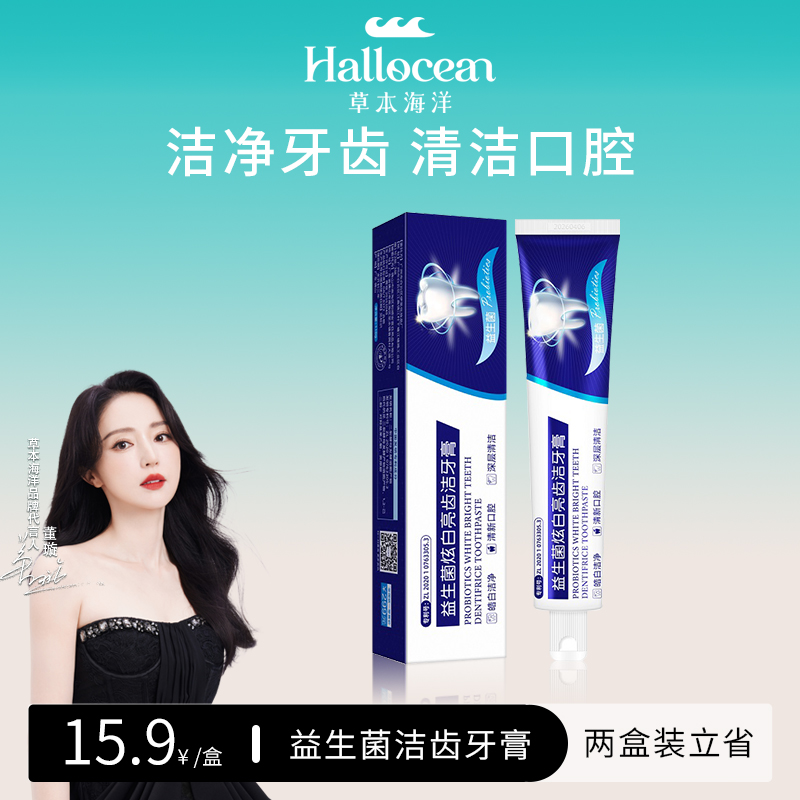 【明星董璇代言】草本海洋益生菌洁牙膏去牙渍口腔清洁护龈清新口气