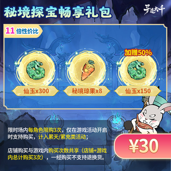 【秘境探宝畅享礼包-30元】加赠50%仙玉-秘境探宝-寻道大千
