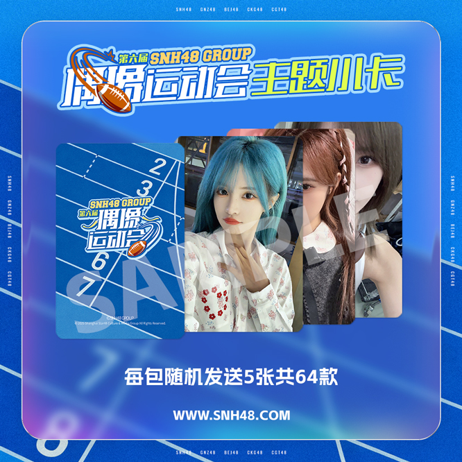 SNH48第六届运动会主题小卡