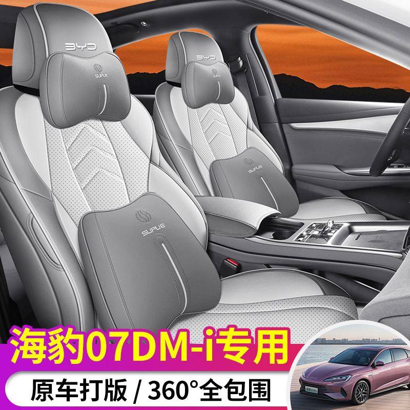 2024款比亚迪海豹07dmi座套全包四季24海豹07汽车坐垫专用座椅套