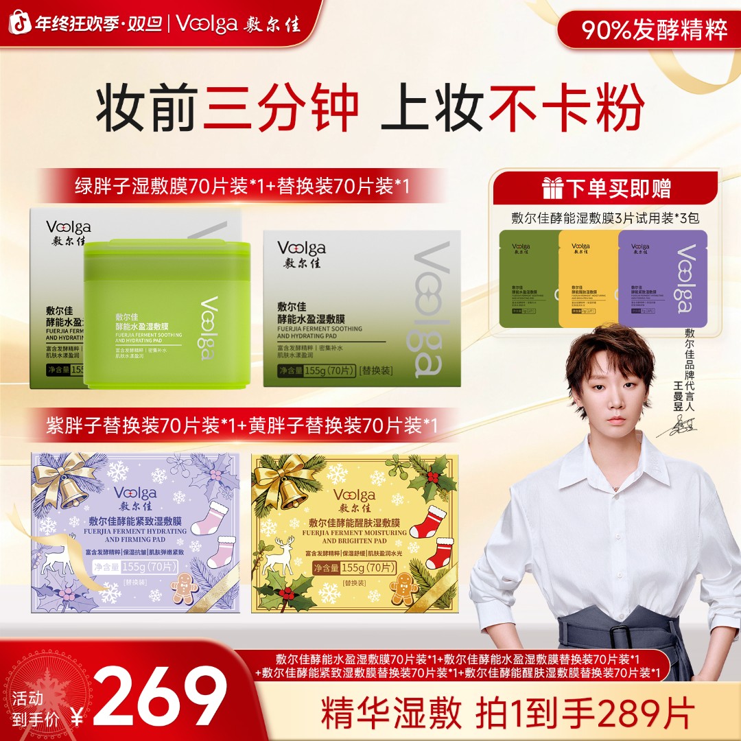【年终礼遇有试用！】敷尔佳酵能水盈湿敷膜打卡成功再送1盒70片