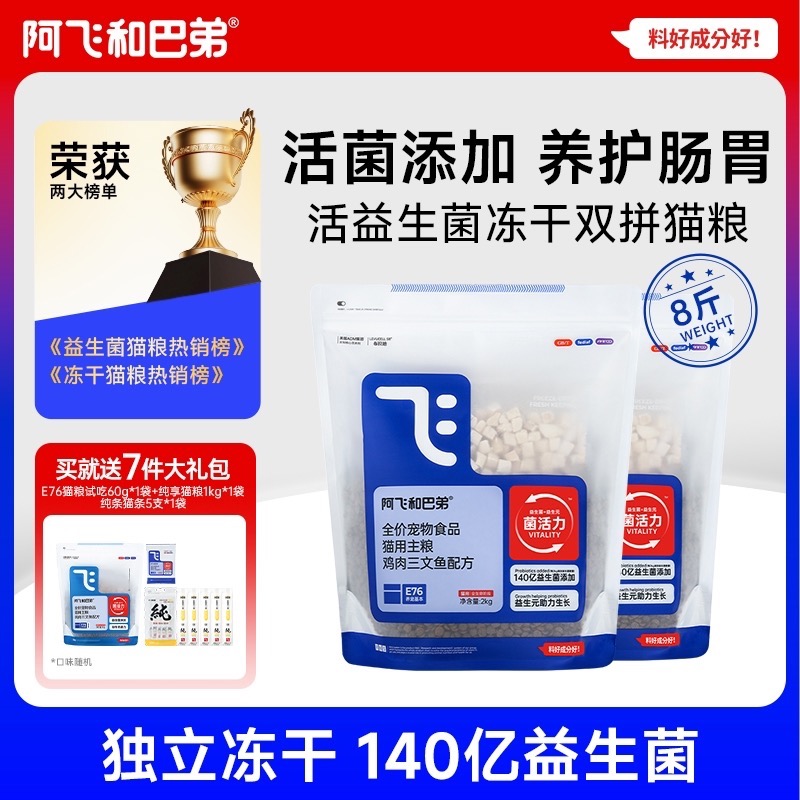 【达人】阿飞和巴弟 E76益生菌冻干猫粮4斤/袋主粮长肉