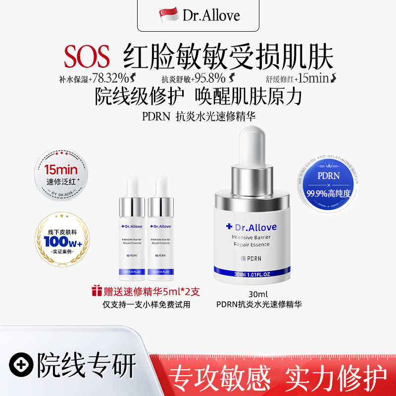 新加坡院线进口PDRN水光修护精华修红抗敏舒缓紧致淡纹补水保湿