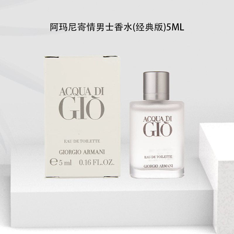 乔治 阿玛尼寄情男士香水(经典版) 淡香 5ml 小样 迷你版