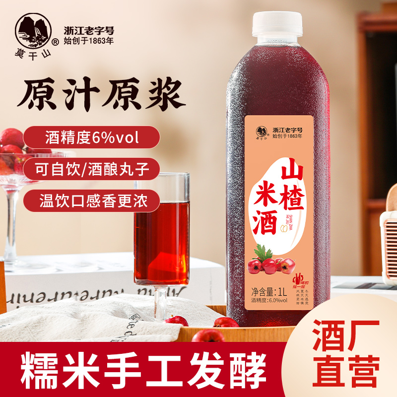莫干山糯米酒山楂米酒手工酿造农家自酿米酿微醺低度甜酒6度1L装