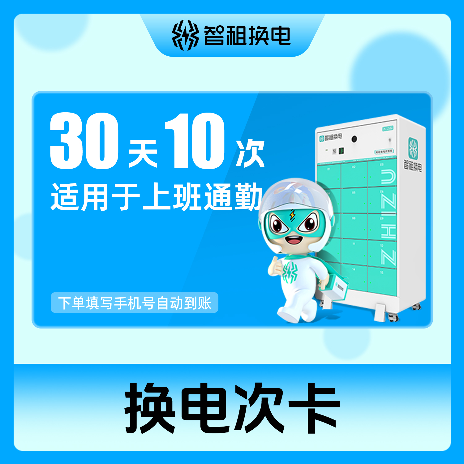 【智租换电次卡】 30天10次换电 适用于上班通勤/兼职