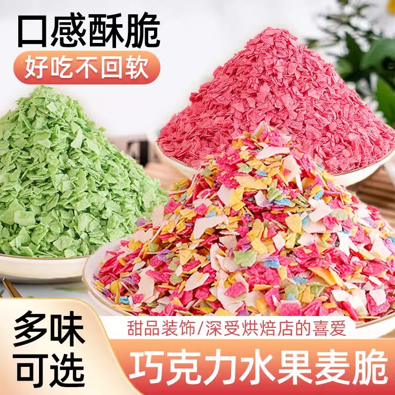 巧克力麦脆碎蛋糕装饰点缀彩色松露脆紫薯味薄脆碎片摆摊甜品小料