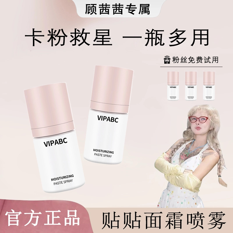 【顾茜茜专属】红地妆前球面霜贴贴喷雾补水精华舒缓保湿滋润便携正