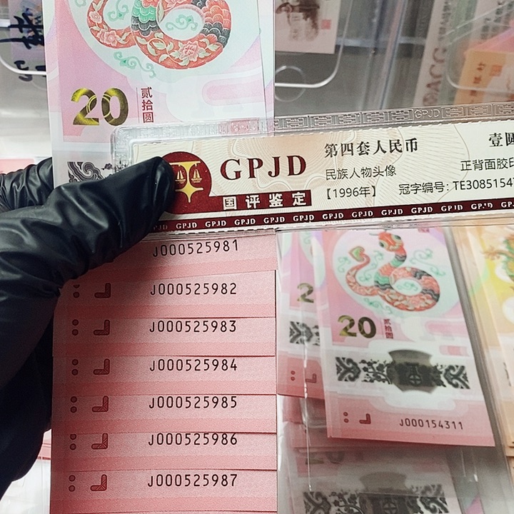 蛇钞标十小司令如意号6张000525981尾发发号985