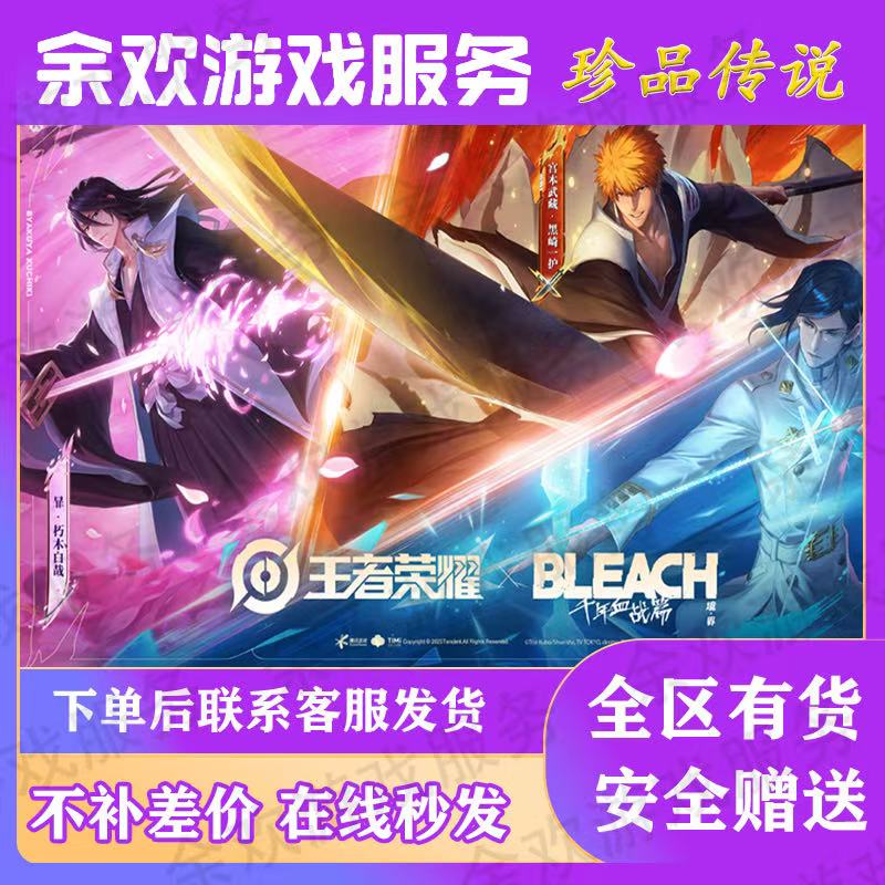 王者荣耀BLEACH死神联动皮肤宫本黑崎一护暃朽木白哉珍品传说皮肤