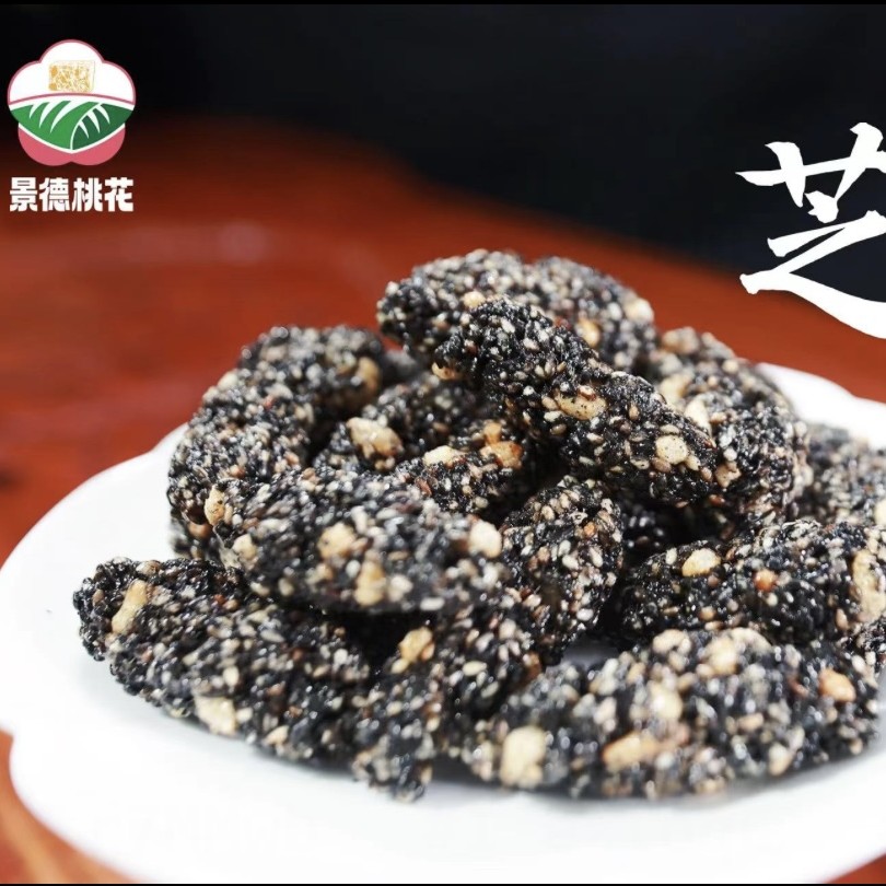 景德桃花手工黑芝麻丸高钙低糖能量点心 配料干净 休闲零食茶点