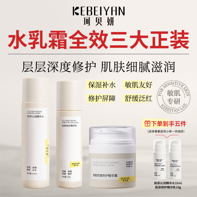 珂贝妍紧致抗皱提亮保湿补水护肤熬夜修护舒缓胶原蛋白水乳霜组合