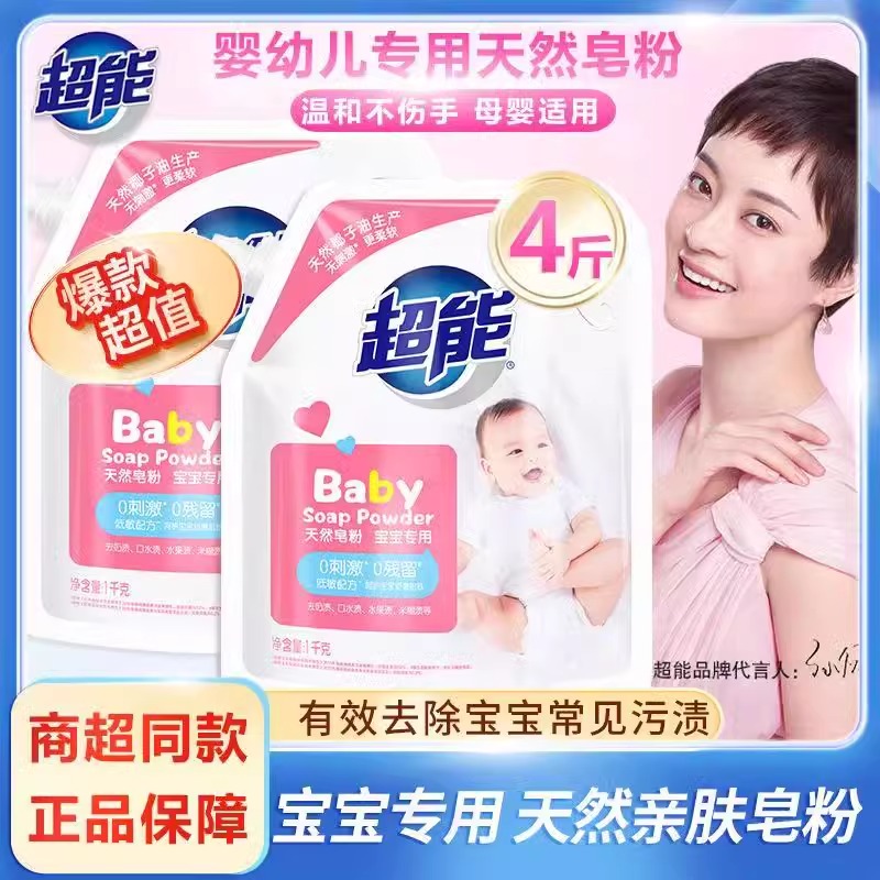 超能婴幼儿天然皂粉1kg洗衣粉生物活性酶洗宝宝奶渍果渍衣物尿布