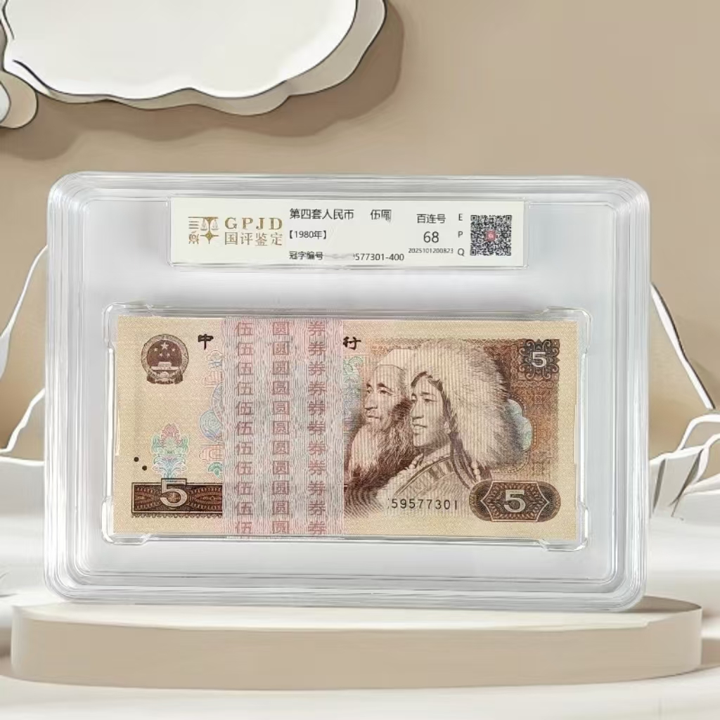 第四套人民币1980年5元国评评级805刀苍松翠鹤不挑号