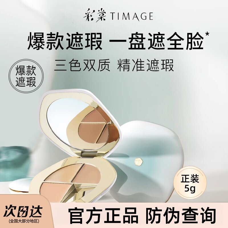 TIMAGE彩棠三色遮瑕膏提亮遮斑遮盖黑眼圈泪沟痘印法令纹脸部修容