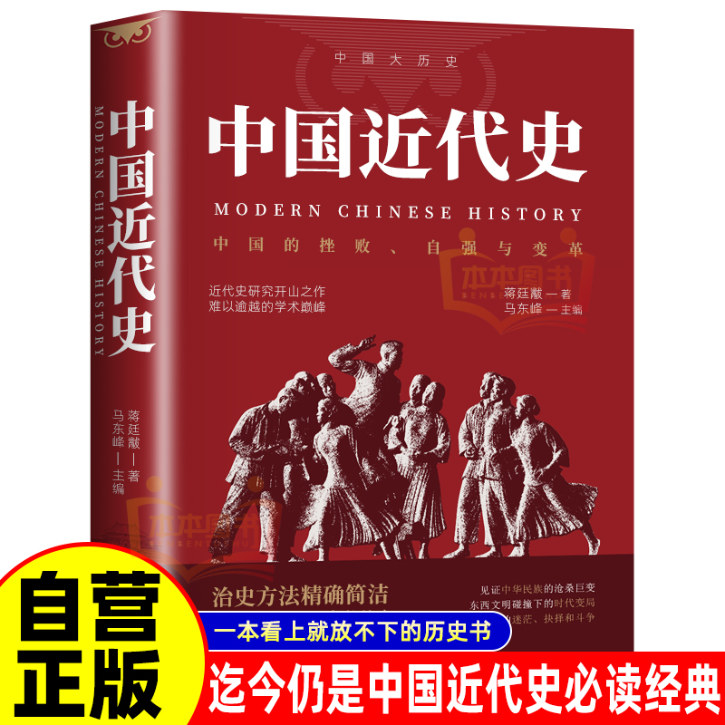 智慧部落丨中国近代史 蒋廷黻著 关于近代史 正版 中国百年奋斗史