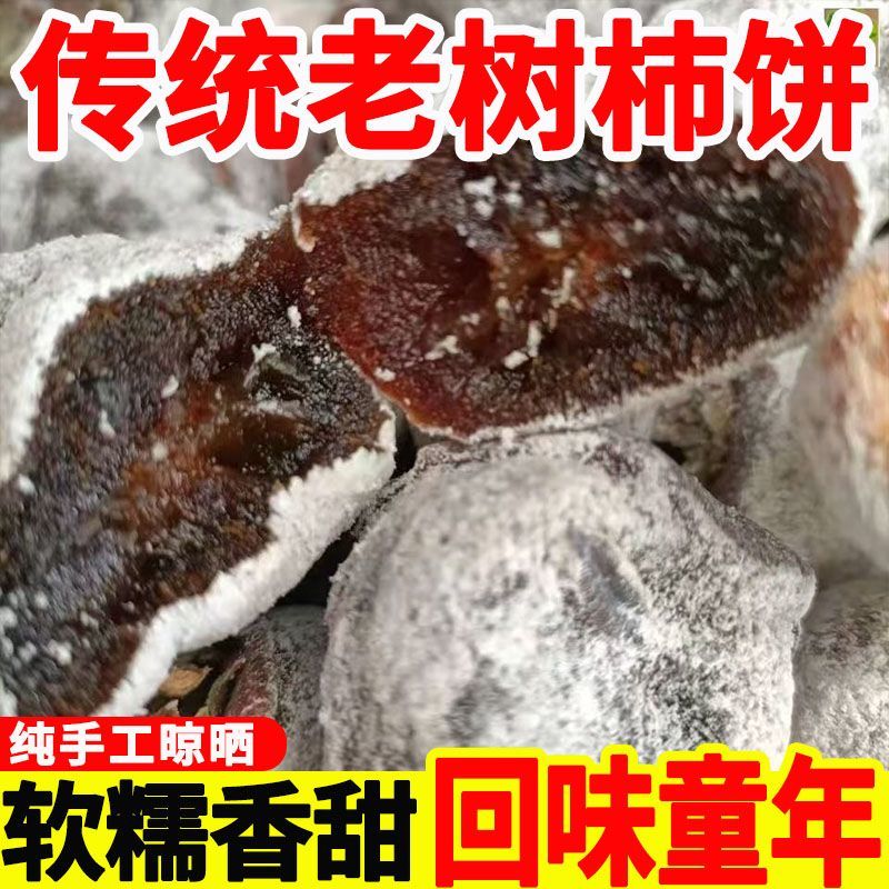 【到手两斤】山西农家老树柿饼白霜软糯香甜自然晾晒传统柿饼