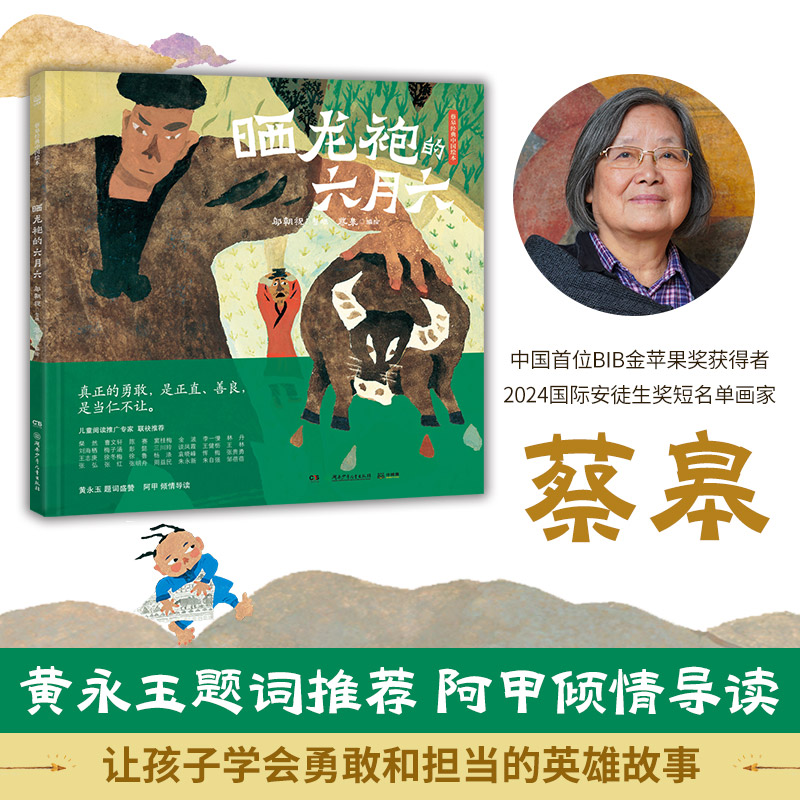 【博集】蔡皋经典中国绘本·晒龙袍的六月六 儿童绘本图画故事书
