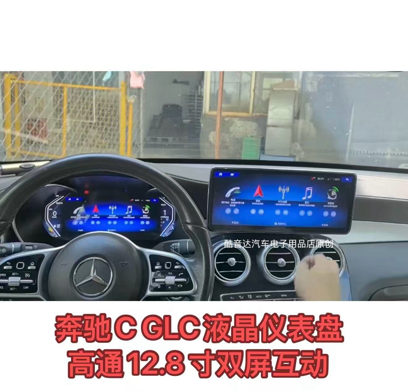 奔驰C GLC高通12.8寸360全景智能语音中控大屏液晶仪表导航互动