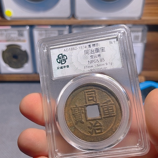 铜晚****✨同治炎铭66666666666