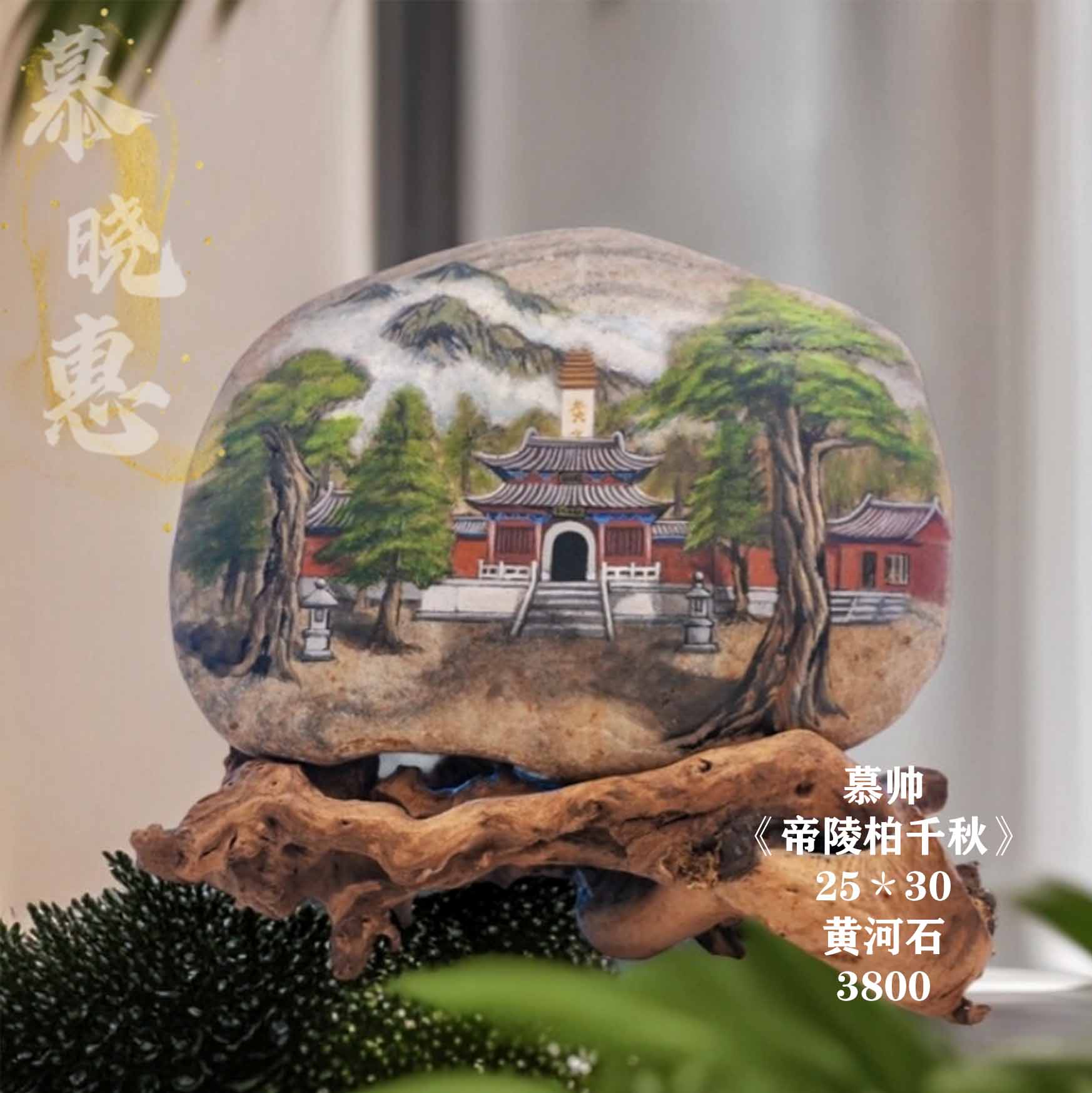 25×30《帝陵柏千秋》手工彩绘石头画靠山石观赏石装饰工艺品摆件礼