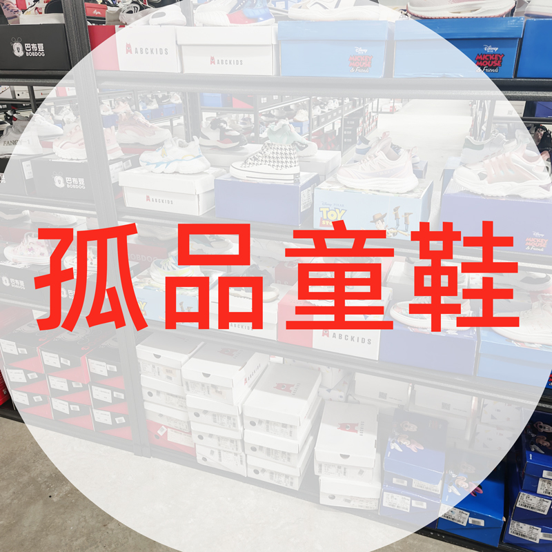 D01-D18品牌孤品童鞋(不退不换)直播间专用链接