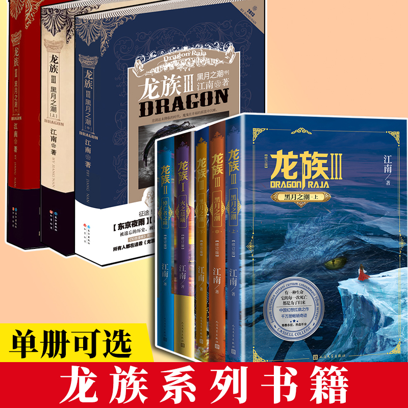 【正版】龙族3（黑月之潮下）龙族小说青春励志小说长江出版社版武侠