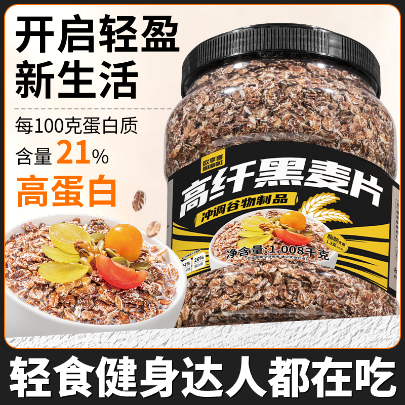 【中国邮政】高纤黑麦片免煮冲饮即食营养早餐谷物代餐粥1000g