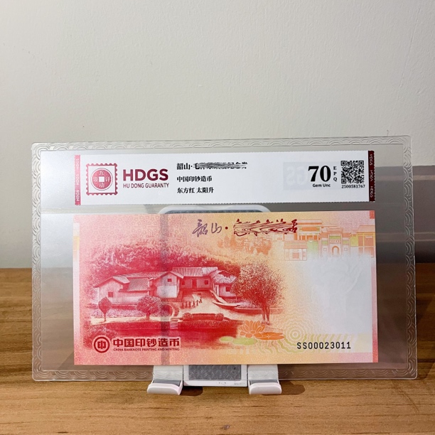 非法定货币韶山·故居纪念券