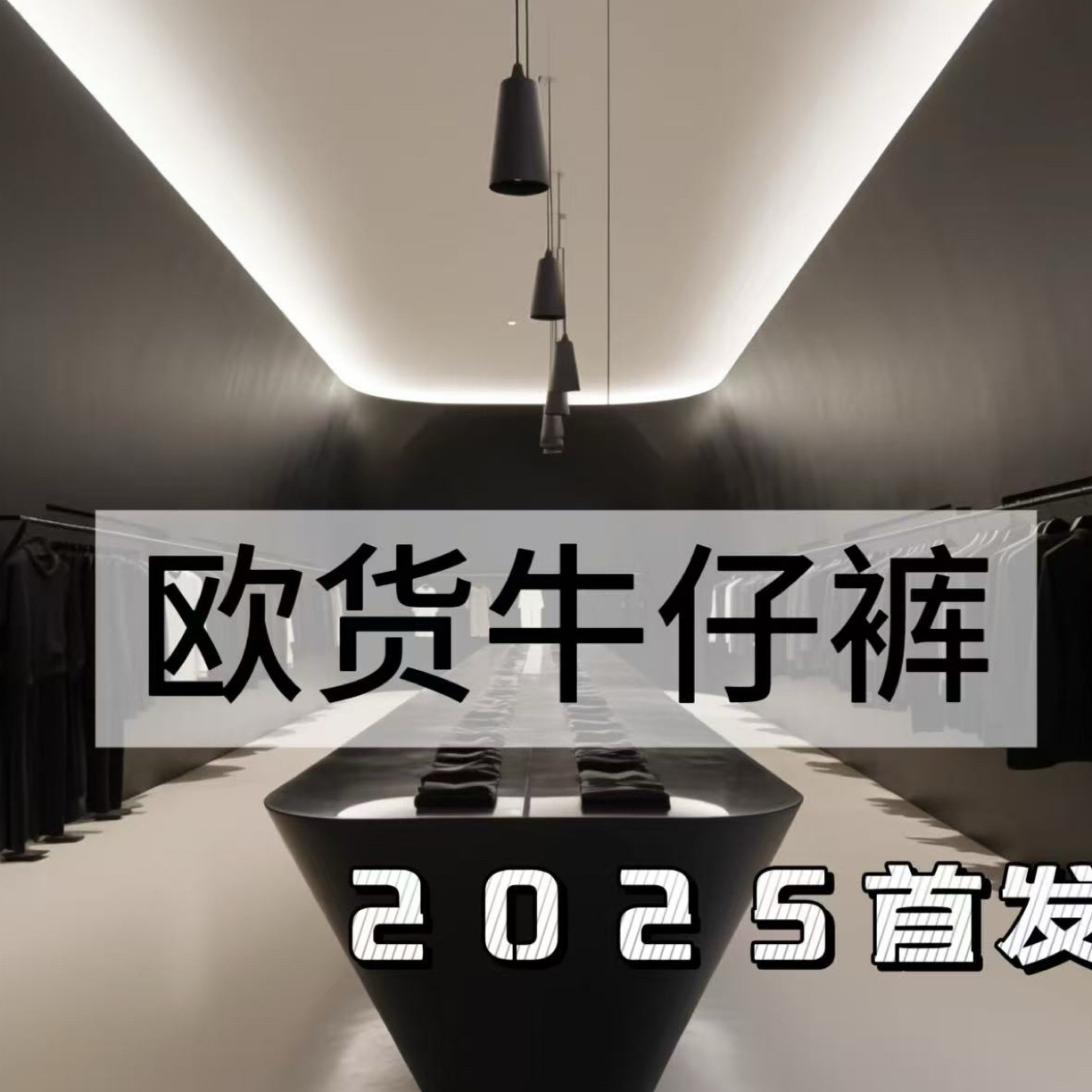 【6928】 秋冬男士 高奢定制欧版牛仔裤