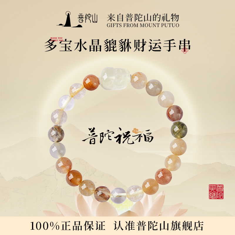 天然普陀山水晶多宝女款手串