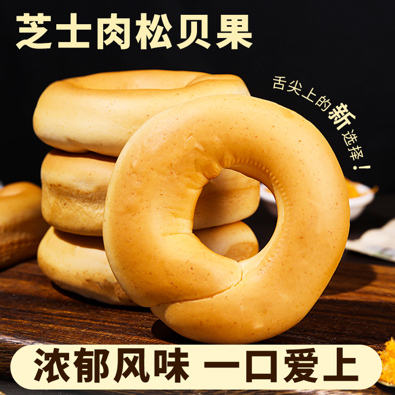 【10包芝士肉松味】全麦夹心贝果多口味懒人早餐饱腹零食糕点.