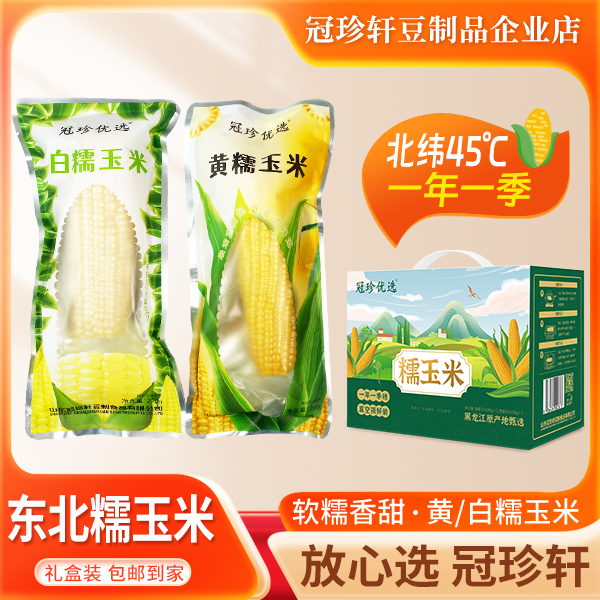 冠珍轩甄选东北黑龙江糯玉米 香甜软糯颗粒饱满真空包装冠珍轩