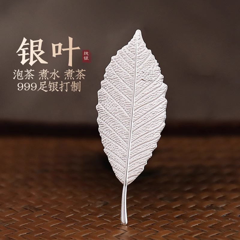 毅汐 足银银制品 银叶子泡茶999足银泡茶神器软化水质泡茶伴侣