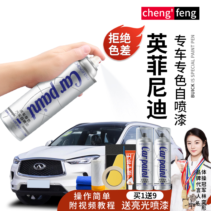 64.英菲尼迪Q50QX30QX55Q70LQX80Q50L汽车专用划痕颜色修自喷漆