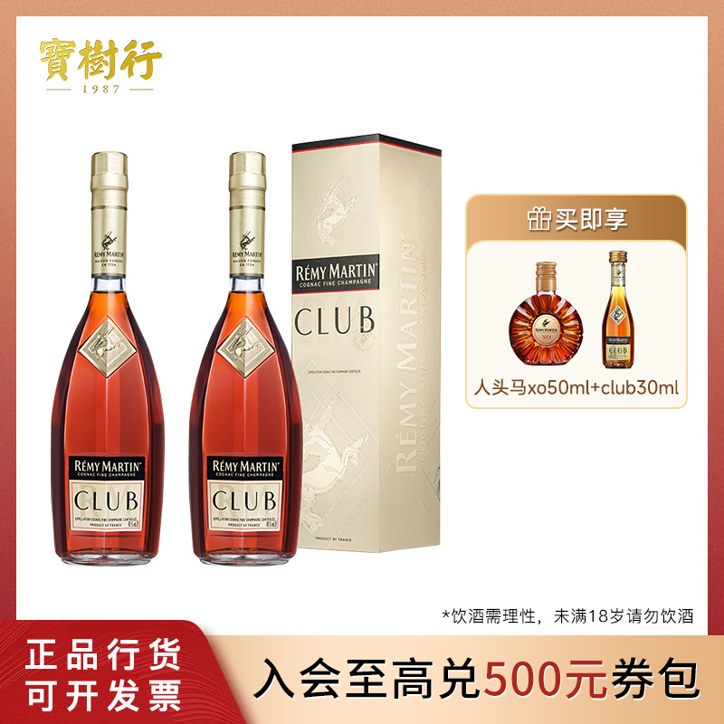 宝树行 人头马 club 700ml【2支装】干邑白兰地