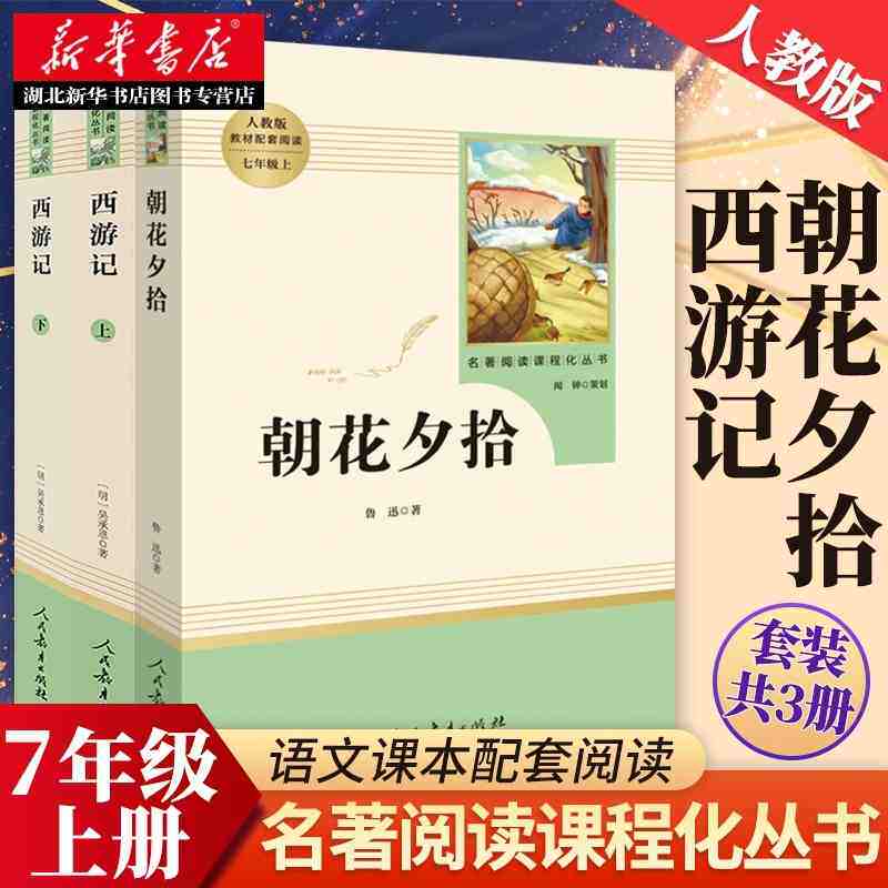【七上配套阅读】朝花夕拾+西游记上册 原著正版无删减 初一阅读