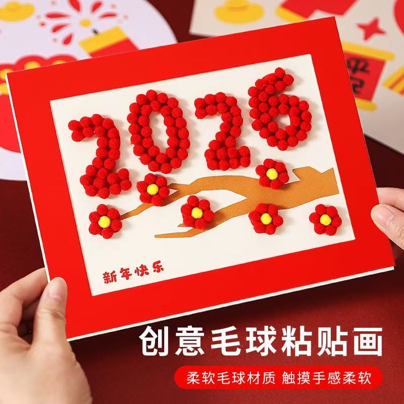 2026新年儿童幼儿园马年元旦手工毛球画DIY材料包创意粘贴装饰画