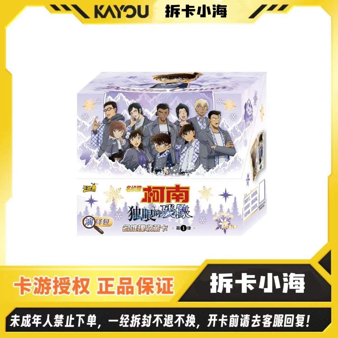 卡游 · 【新福福+7无上限】正版授权名侦探柯南独眼的残像演绎包