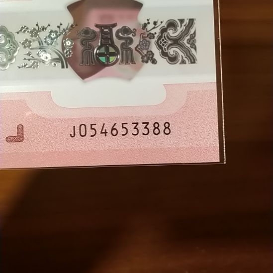 塑料蛇纪念钞 054653388