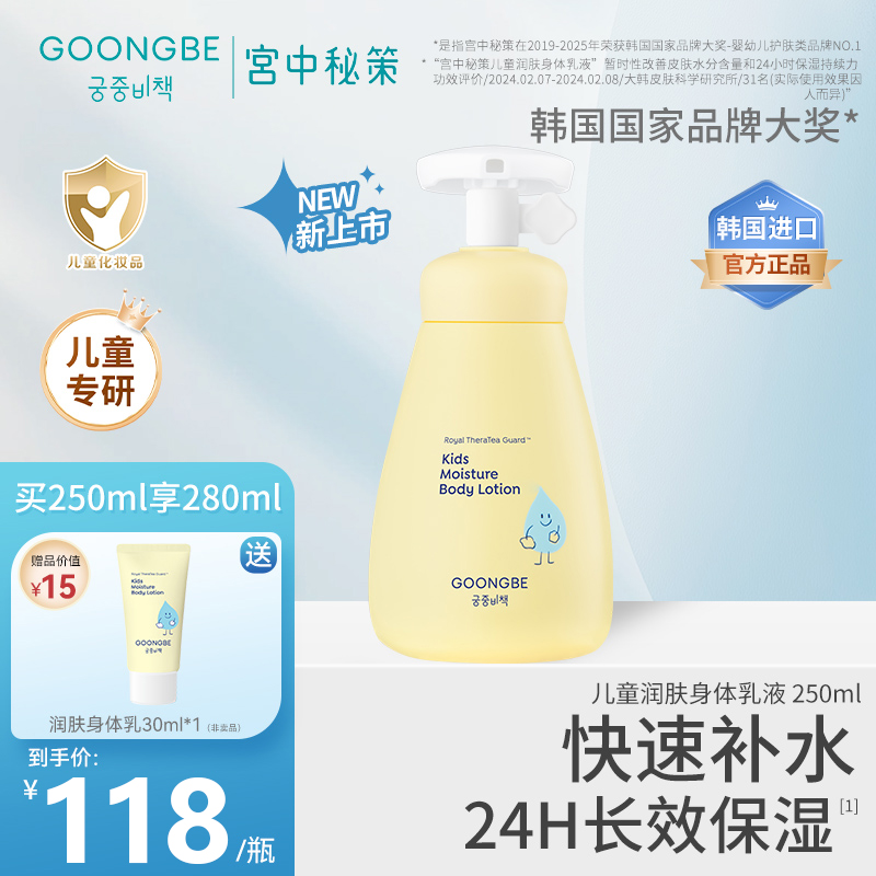 宫中秘策儿童润肤身体乳液补水保湿舒缓儿童肌肤250ml