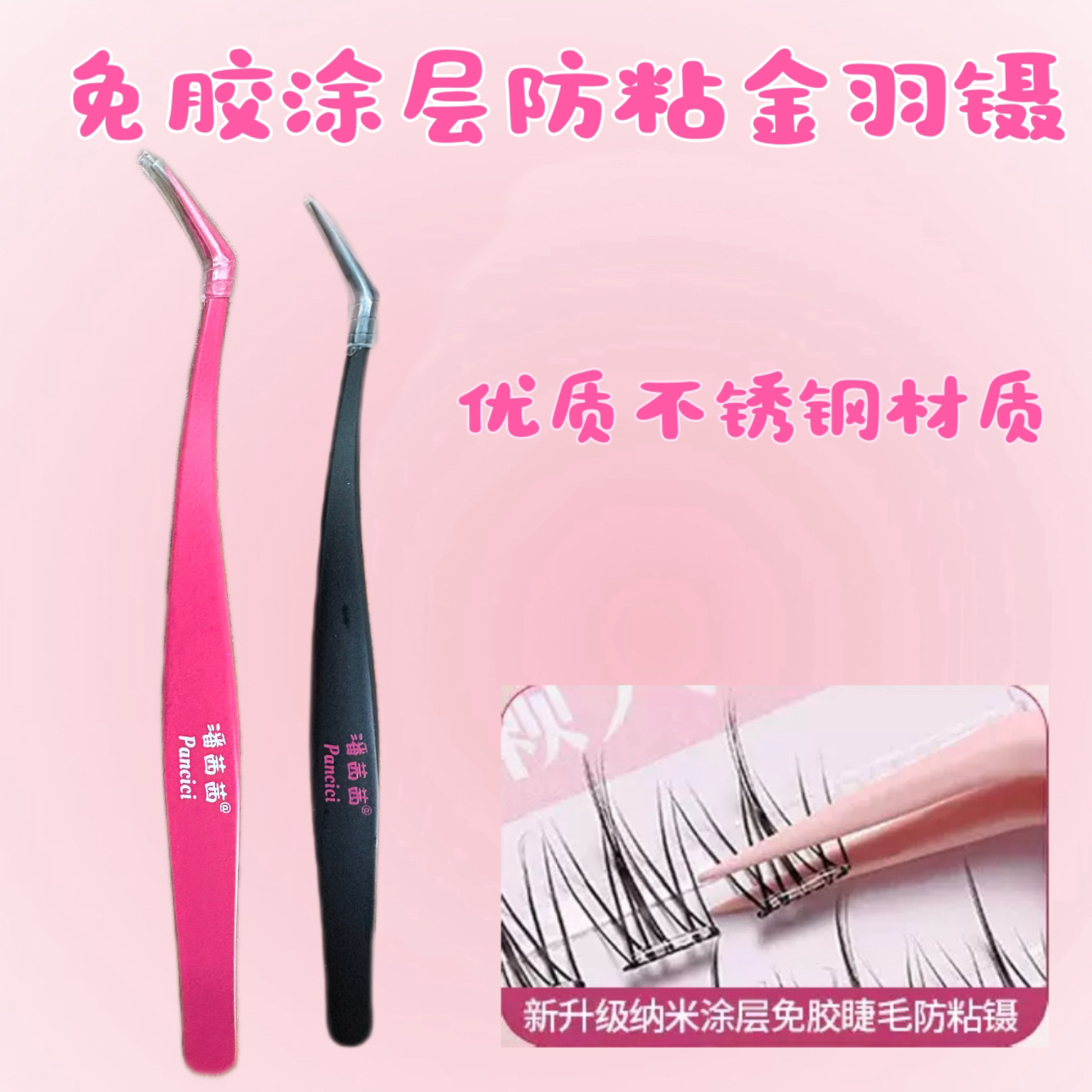 潘茜茜Pancici防粘镊子新手专用美睫专业工具金羽夹不粘胶镊子