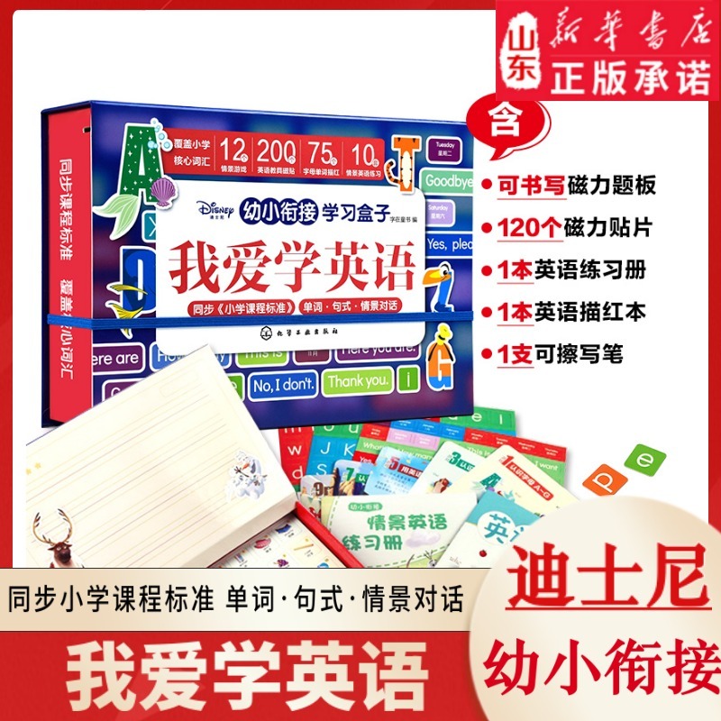 【新华正版】迪士尼幼小衔接学习盒子阅读练习英语启蒙：我爱学英语