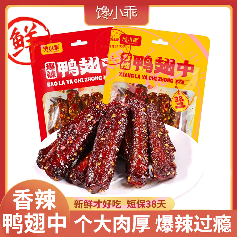 馋小乖香辣鸭翅中爆辣卤味熟食下酒菜解馋夜宵追剧零食小吃食品