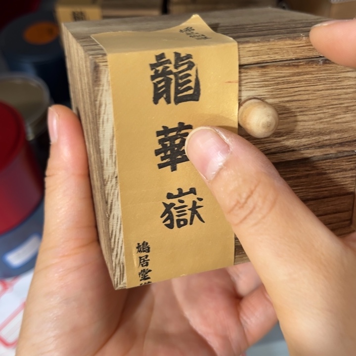 啦啦啦啦啦啦啦啦～盘香