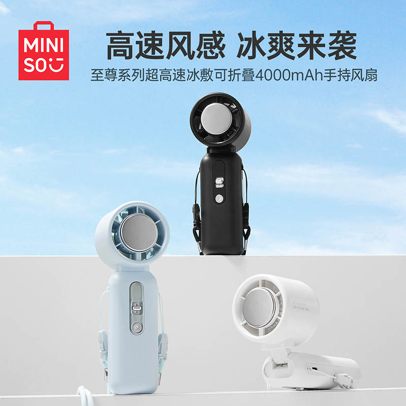 MINISO名创优品至尊系列超高速冰敷可折叠4000mAh手持风扇便携