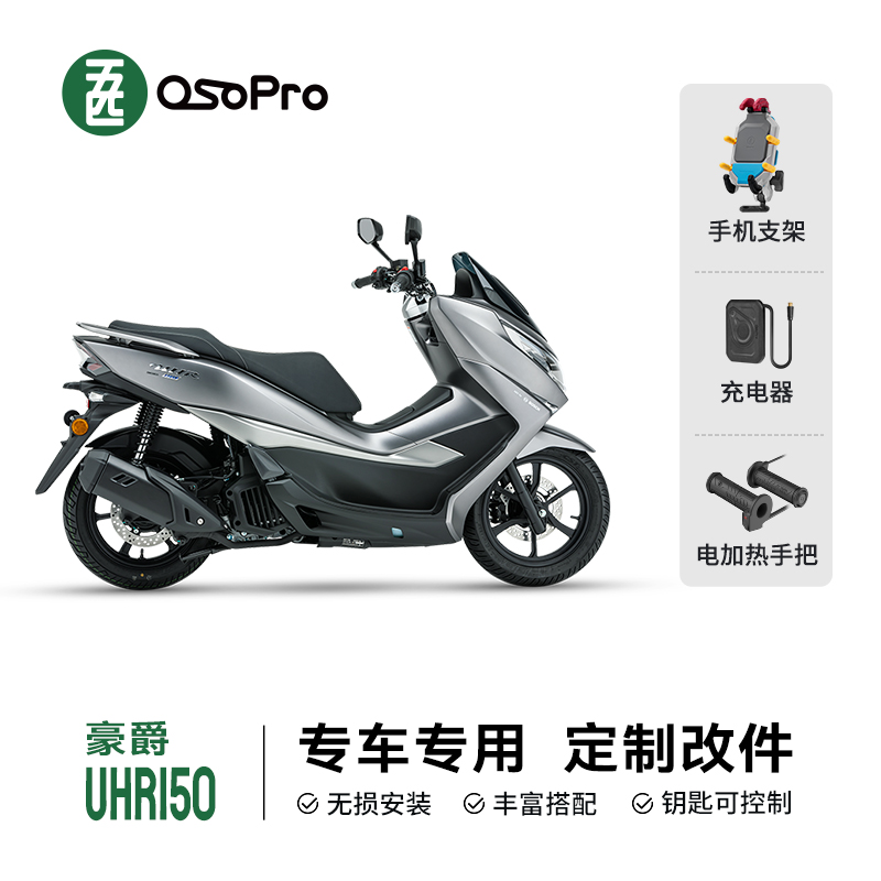 五匹OSOPRO适用于豪爵UHR150专车专用定制摩托车手机支架改装